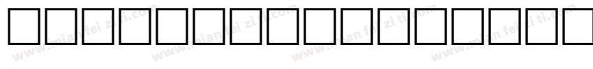 AF  Tabook NormalTraditional字体转换